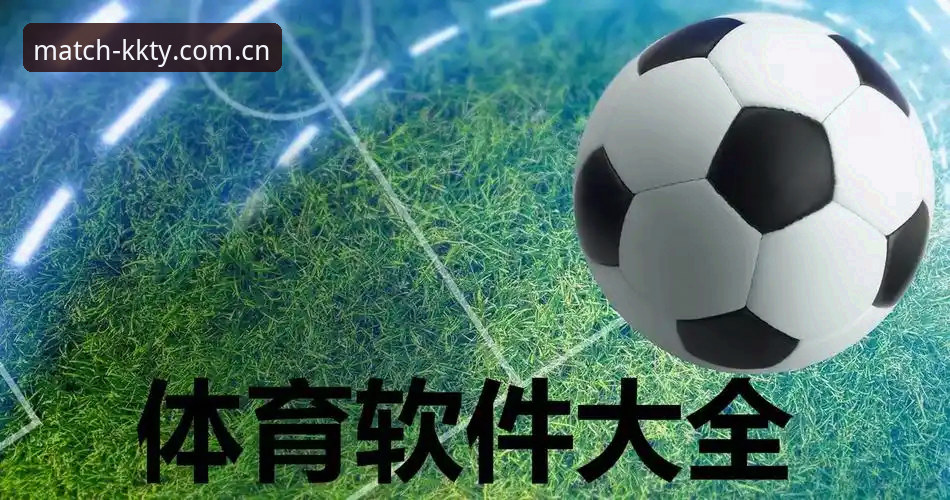 KK体育安卓安装包与iOS版全面对比：哪个更适合你的赛事观赛需求？