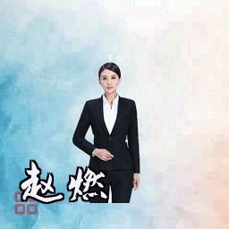 赵燃